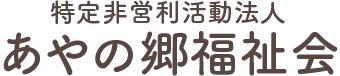 特定非営利活動法人あやの郷福祉会