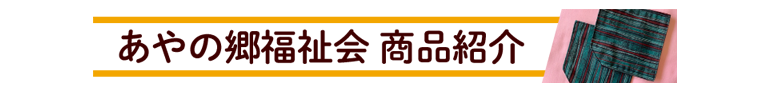 あやの郷福祉会商品紹介