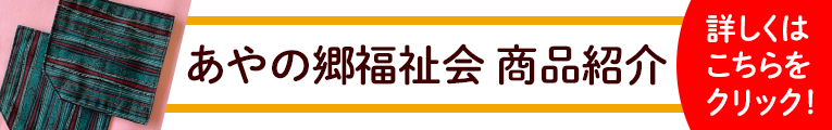 あやの郷福祉会商品紹介
